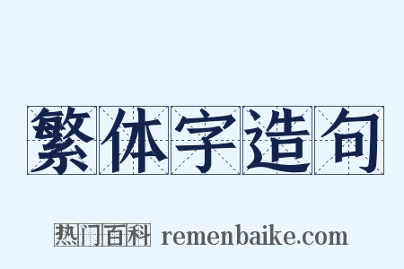 繁体字造句是什么意思的图片